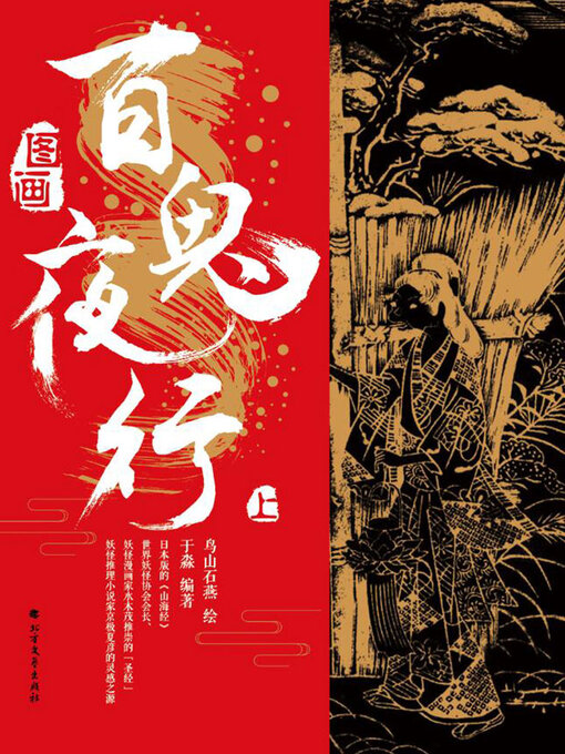 Title details for 图画百鬼夜行 by (日）鸟山石燕绘 - Wait list